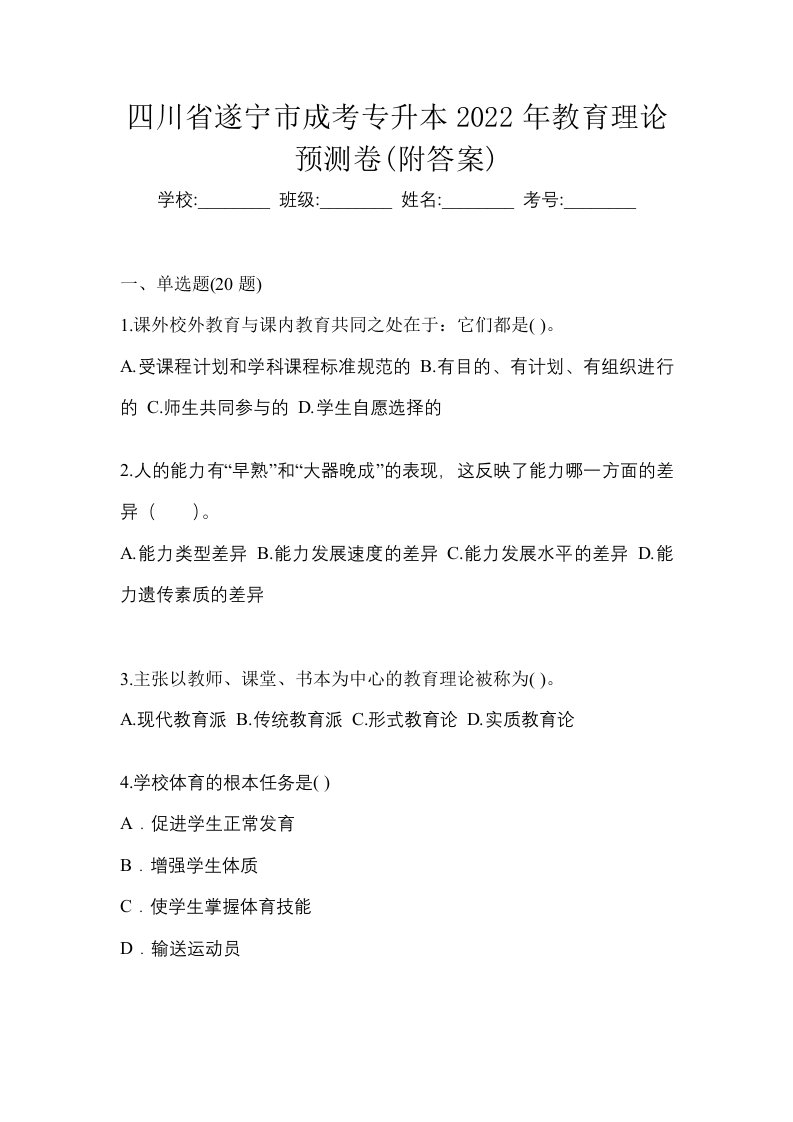 四川省遂宁市成考专升本2022年教育理论预测卷附答案