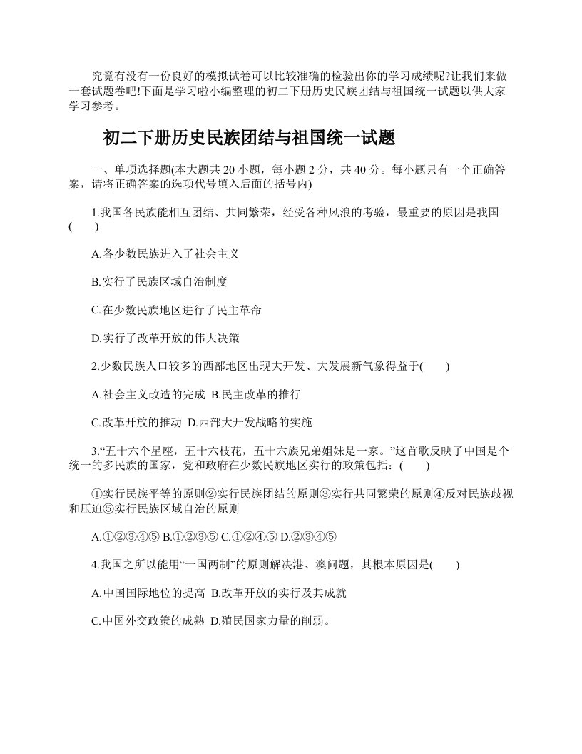 初二下册历史民族团结与祖国统一试题及答案