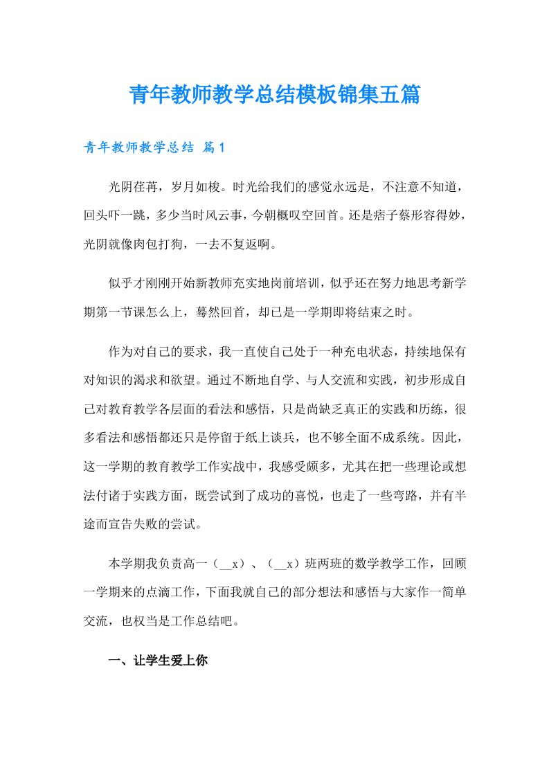 青年教师教学总结模板锦集五篇