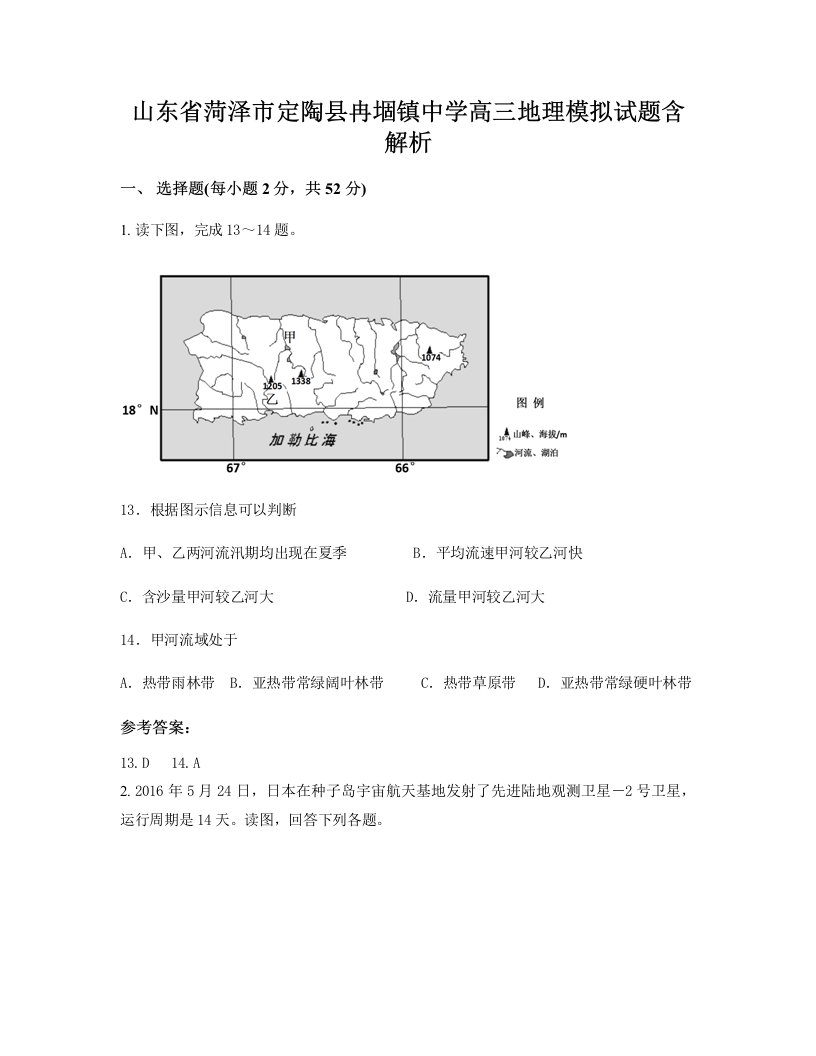 山东省菏泽市定陶县冉堌镇中学高三地理模拟试题含解析