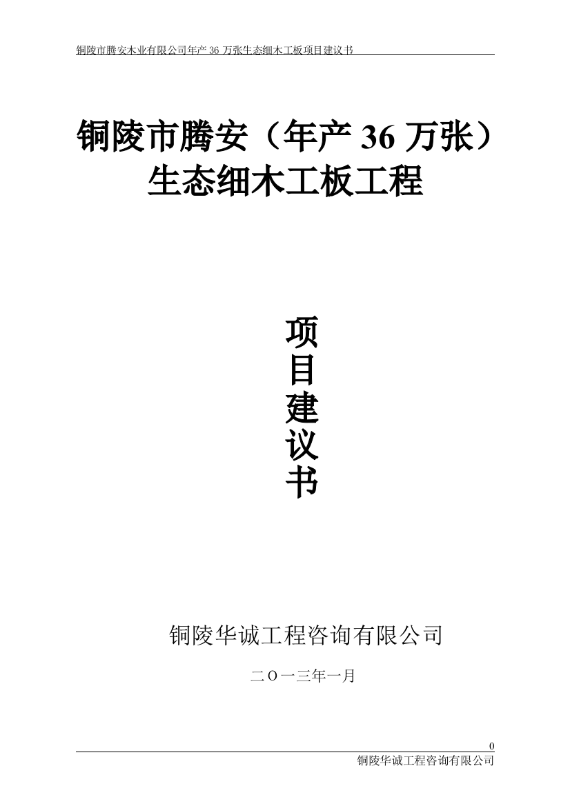 腾安木业公司生态细木工板可行性研究报告(审批建设可行性研究报告)