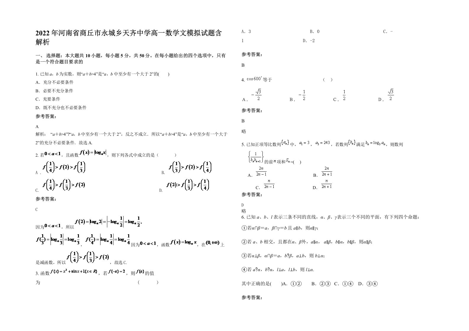 2022年河南省商丘市永城乡天齐中学高一数学文模拟试题含解析