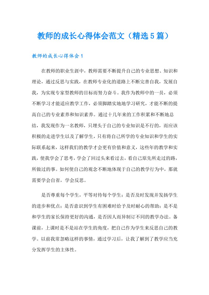 教师的成长心得体会范文（精选5篇）