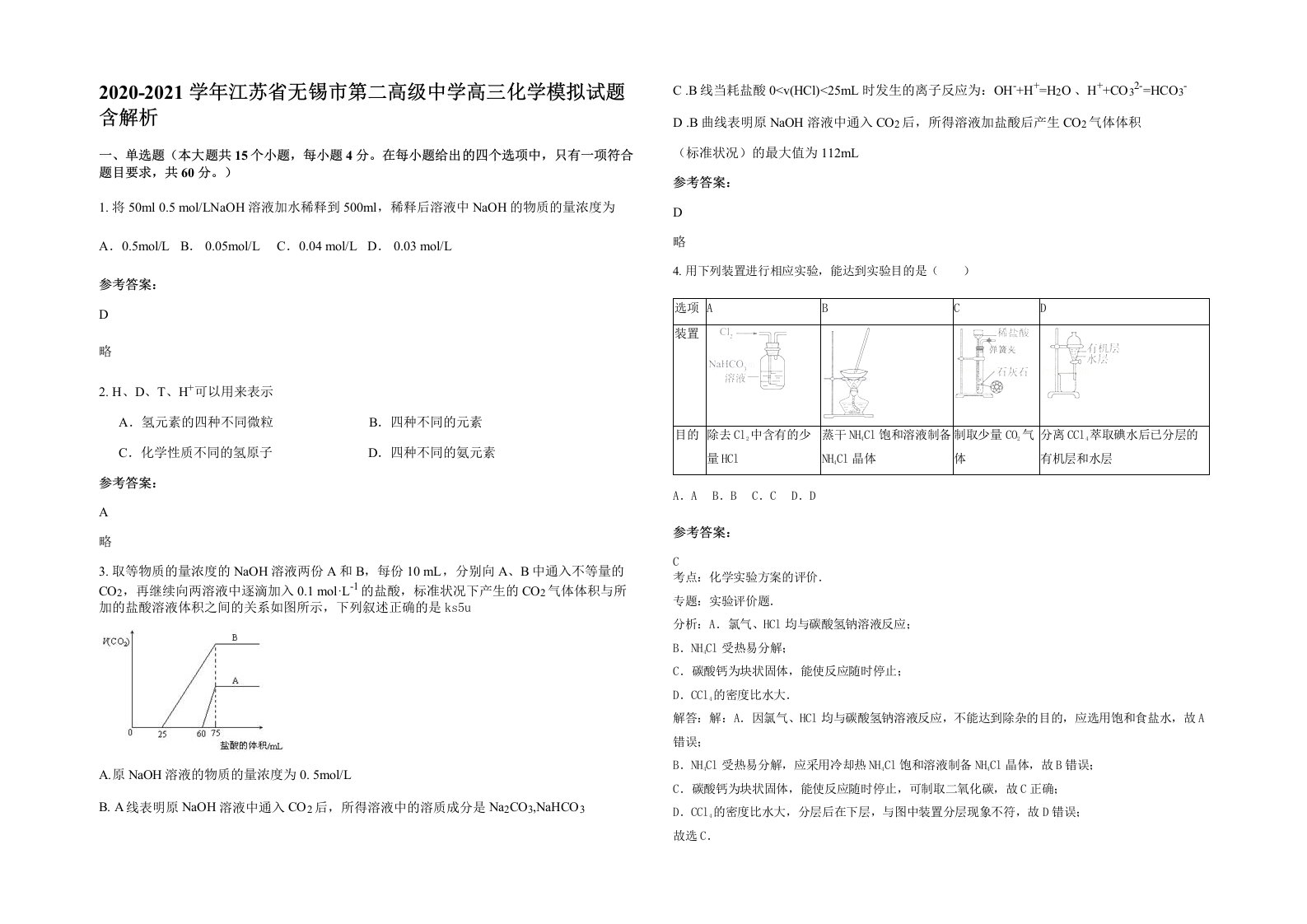 2020-2021学年江苏省无锡市第二高级中学高三化学模拟试题含解析