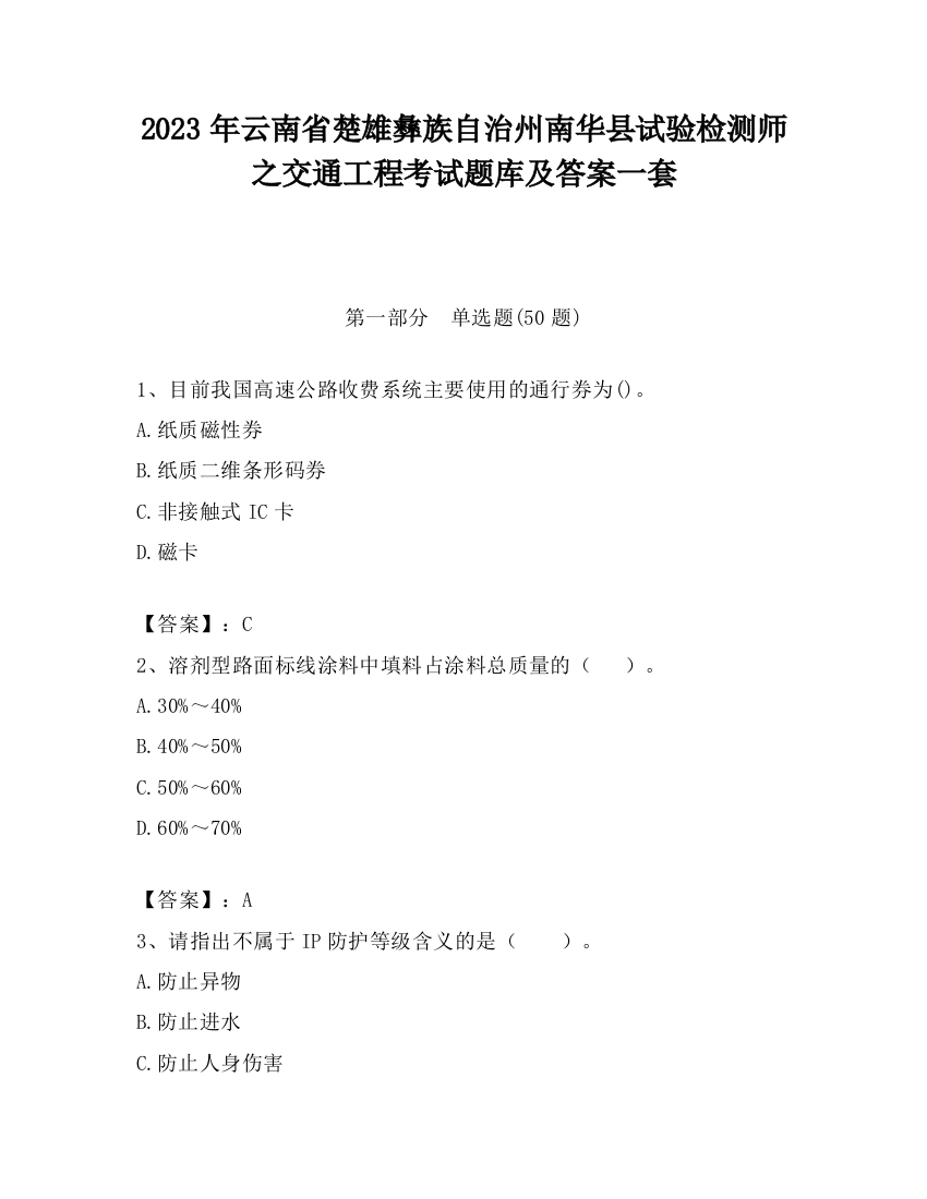 2023年云南省楚雄彝族自治州南华县试验检测师之交通工程考试题库及答案一套