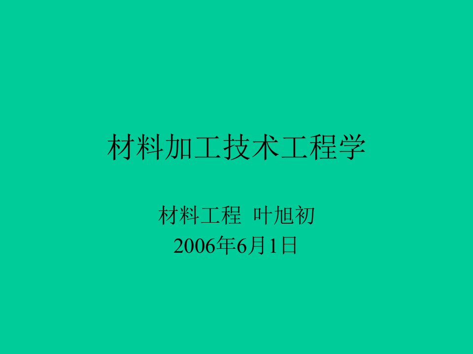 材料加工技术工程学