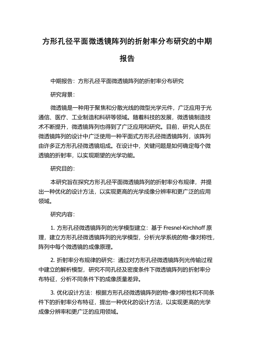 方形孔径平面微透镜阵列的折射率分布研究的中期报告