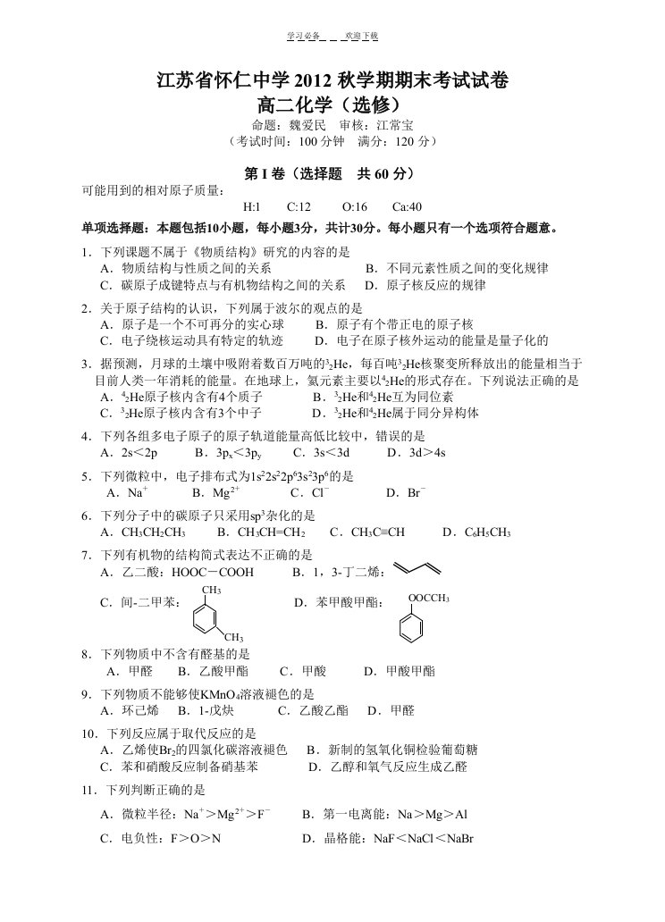 无锡市高二化学(选修)期末考试试卷