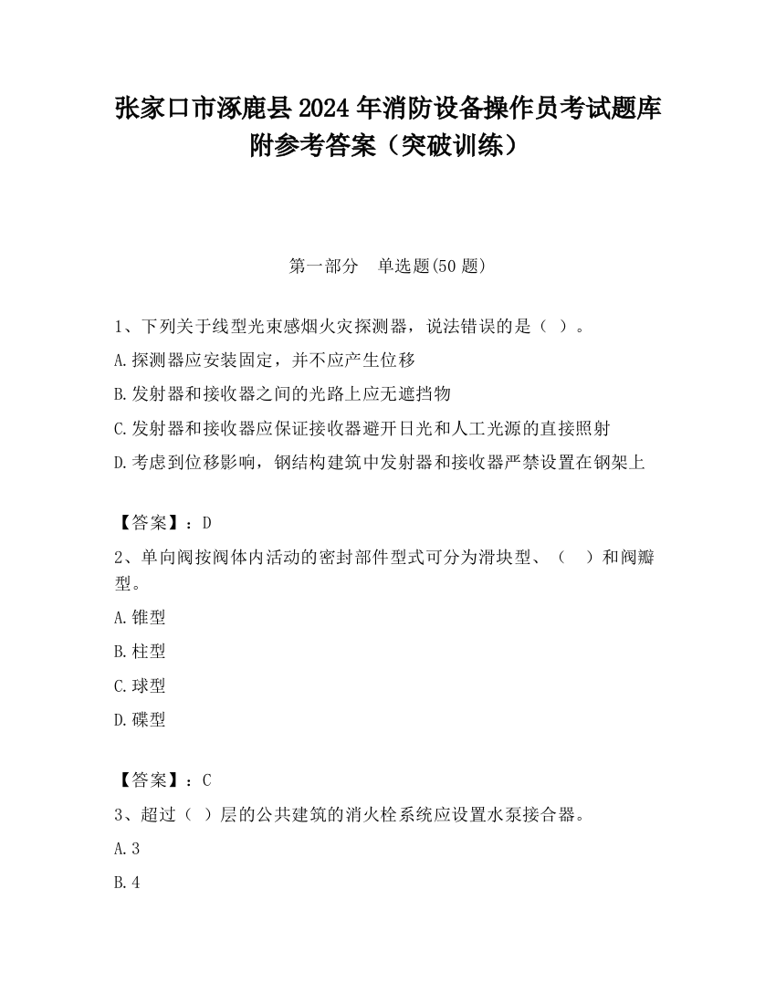 张家口市涿鹿县2024年消防设备操作员考试题库附参考答案（突破训练）