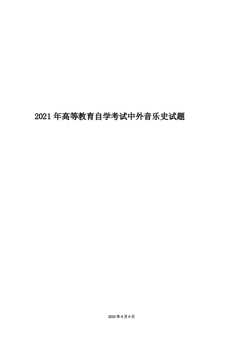 2021年高等教育自学考试中外音乐史试题