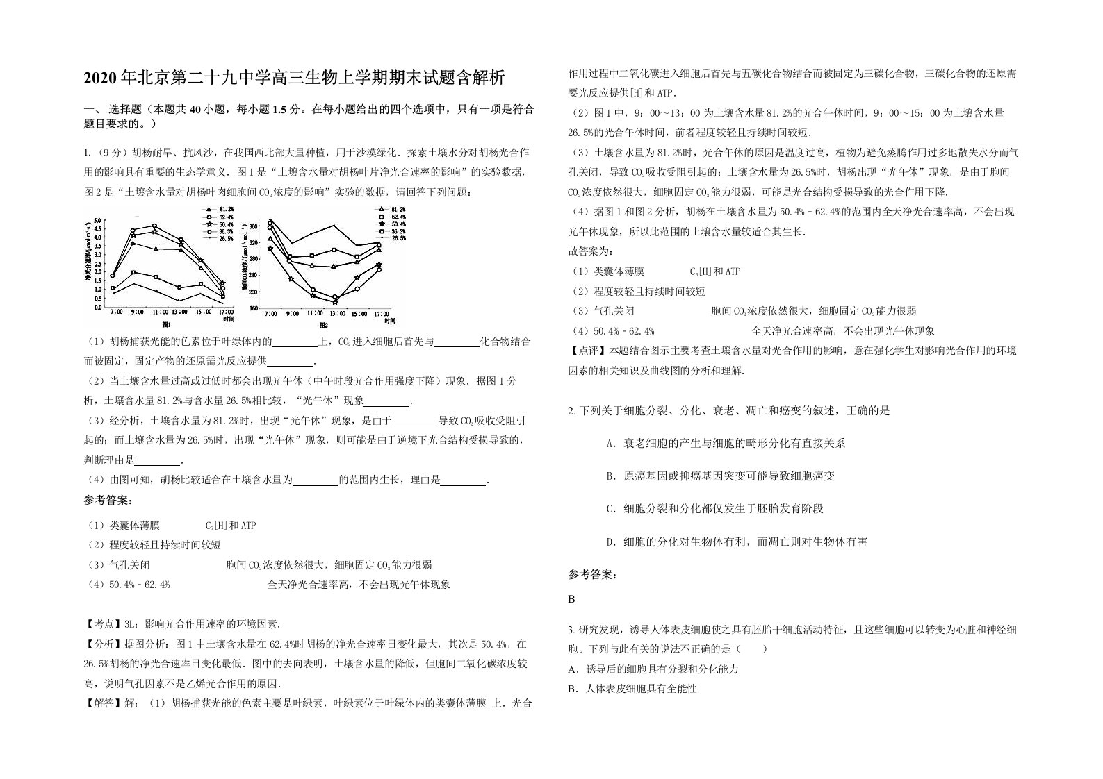 2020年北京第二十九中学高三生物上学期期末试题含解析