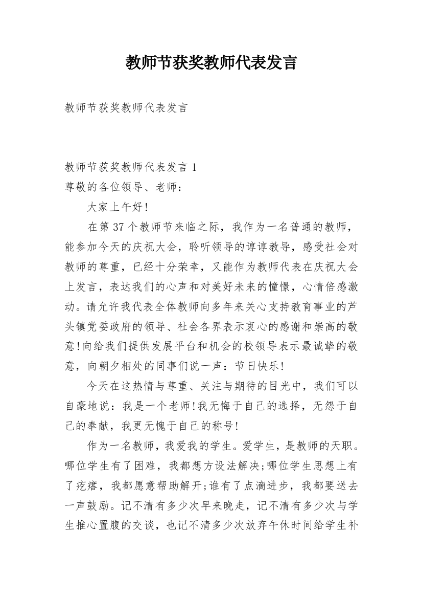 教师节获奖教师代表发言