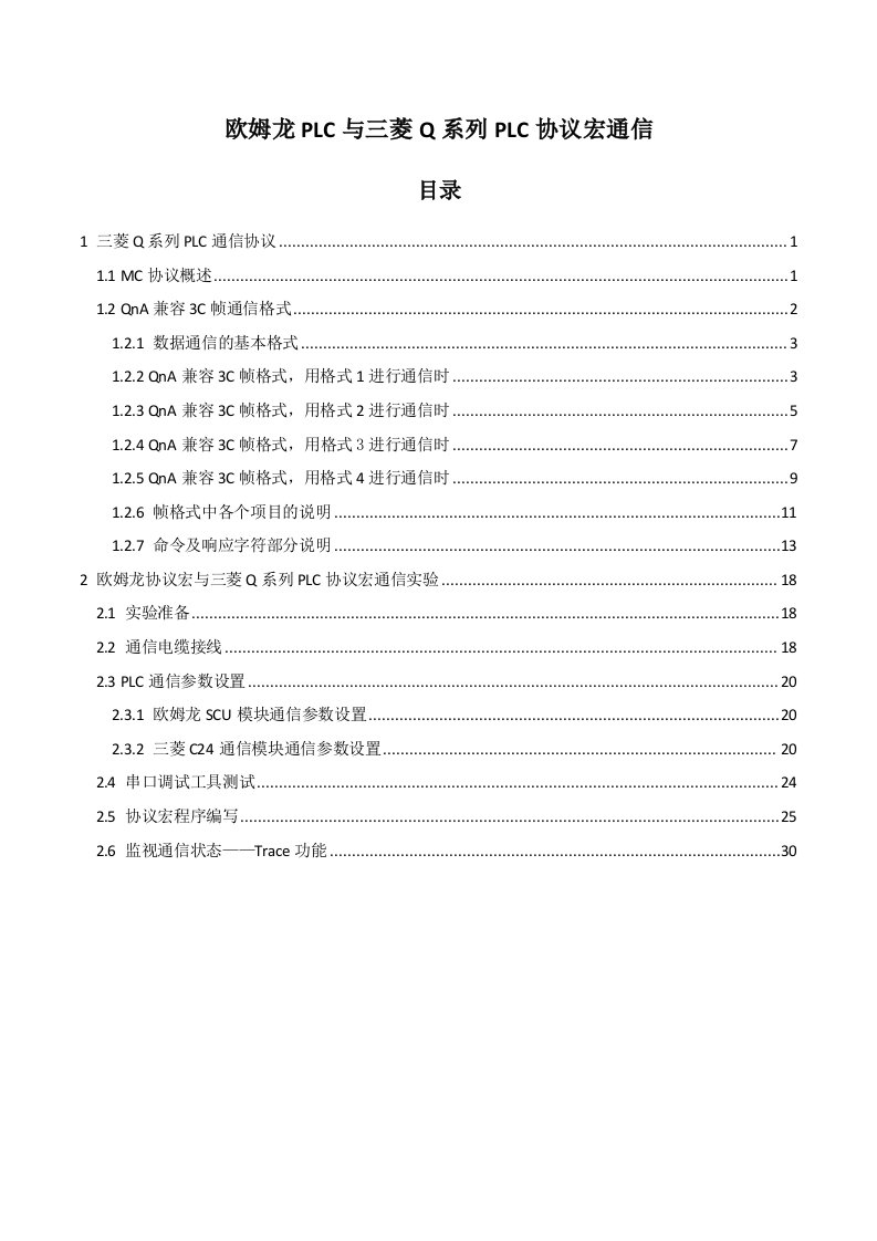 通信行业-欧姆龙PLC与三菱Q系列PLC协议宏通信