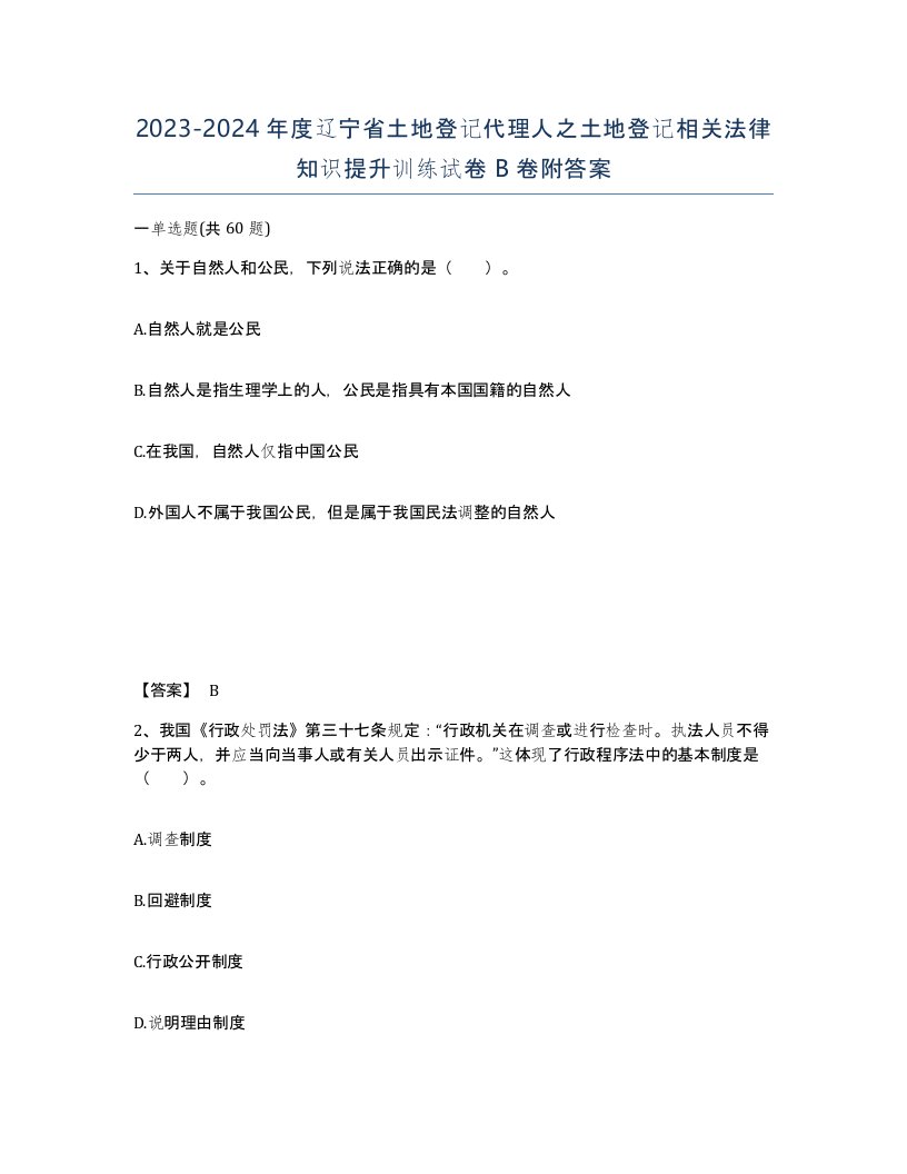 2023-2024年度辽宁省土地登记代理人之土地登记相关法律知识提升训练试卷B卷附答案