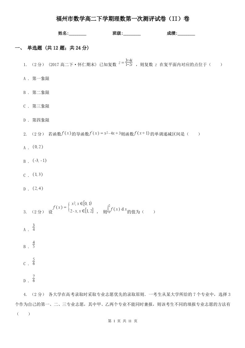 福州市数学高二下学期理数第一次测评试卷（II）卷