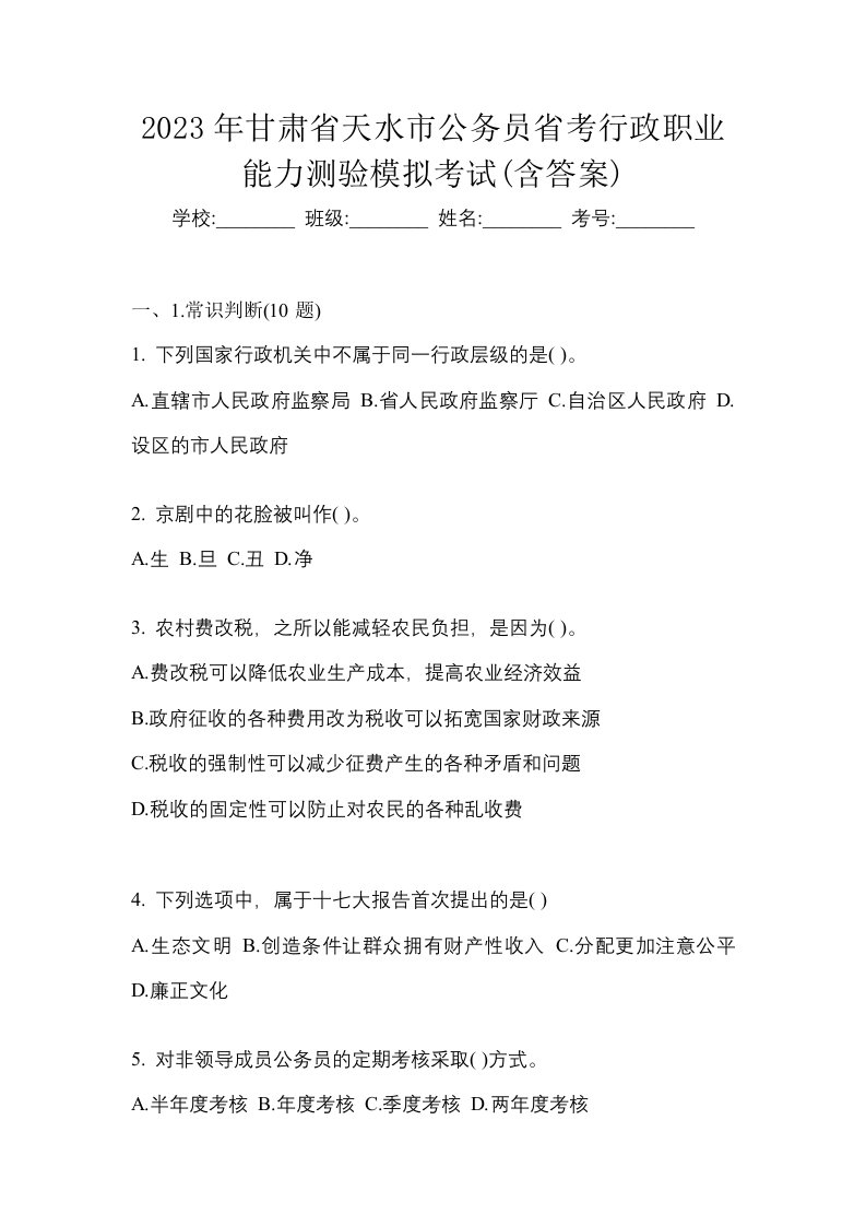 2023年甘肃省天水市公务员省考行政职业能力测验模拟考试含答案