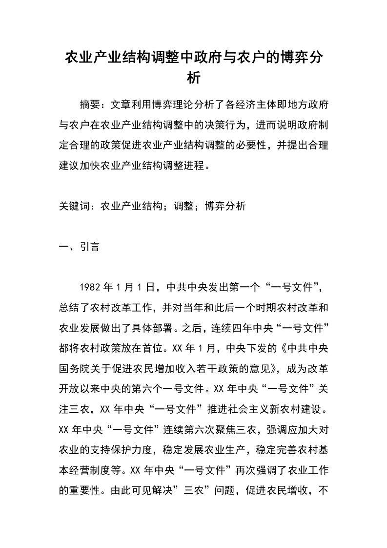 农业产业结构调整中政府与农户的博弈分析