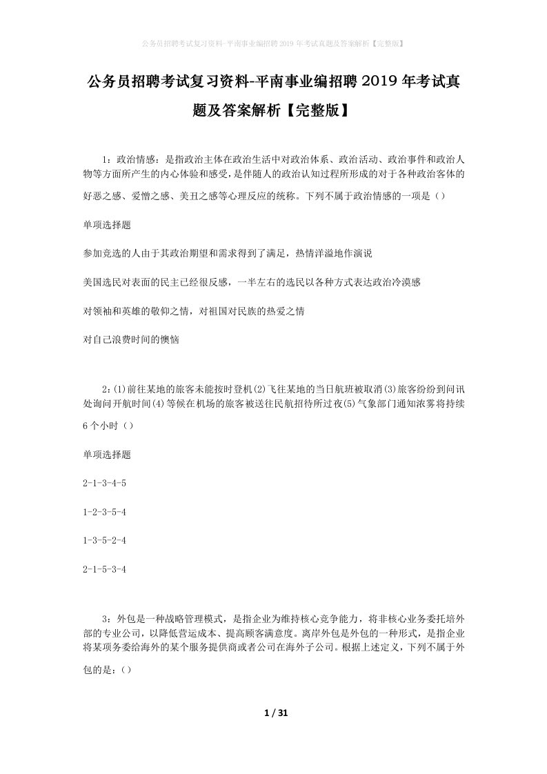 公务员招聘考试复习资料-平南事业编招聘2019年考试真题及答案解析完整版