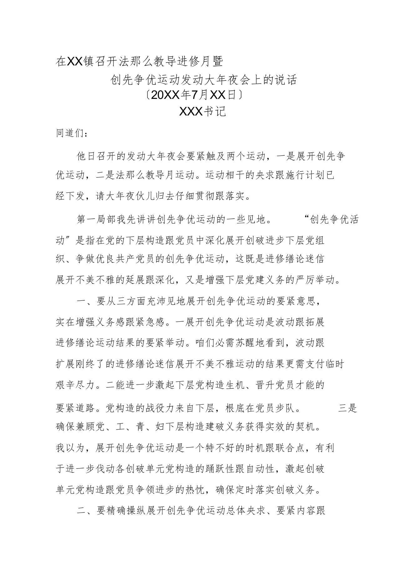 在XX镇召开纪律教育学习月暨创先争优活动动员大会上的讲话