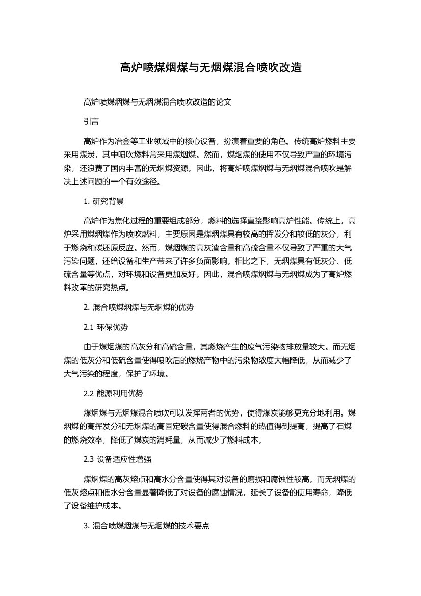 高炉喷煤烟煤与无烟煤混合喷吹改造