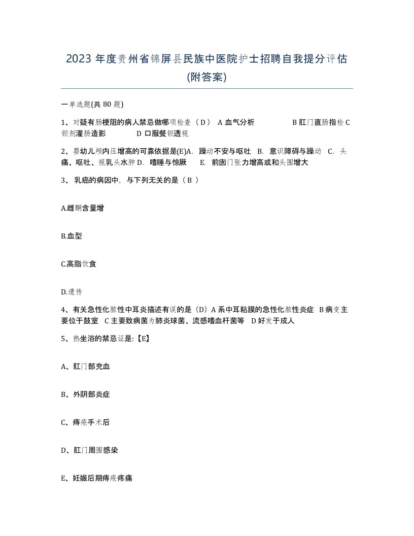 2023年度贵州省锦屏县民族中医院护士招聘自我提分评估附答案