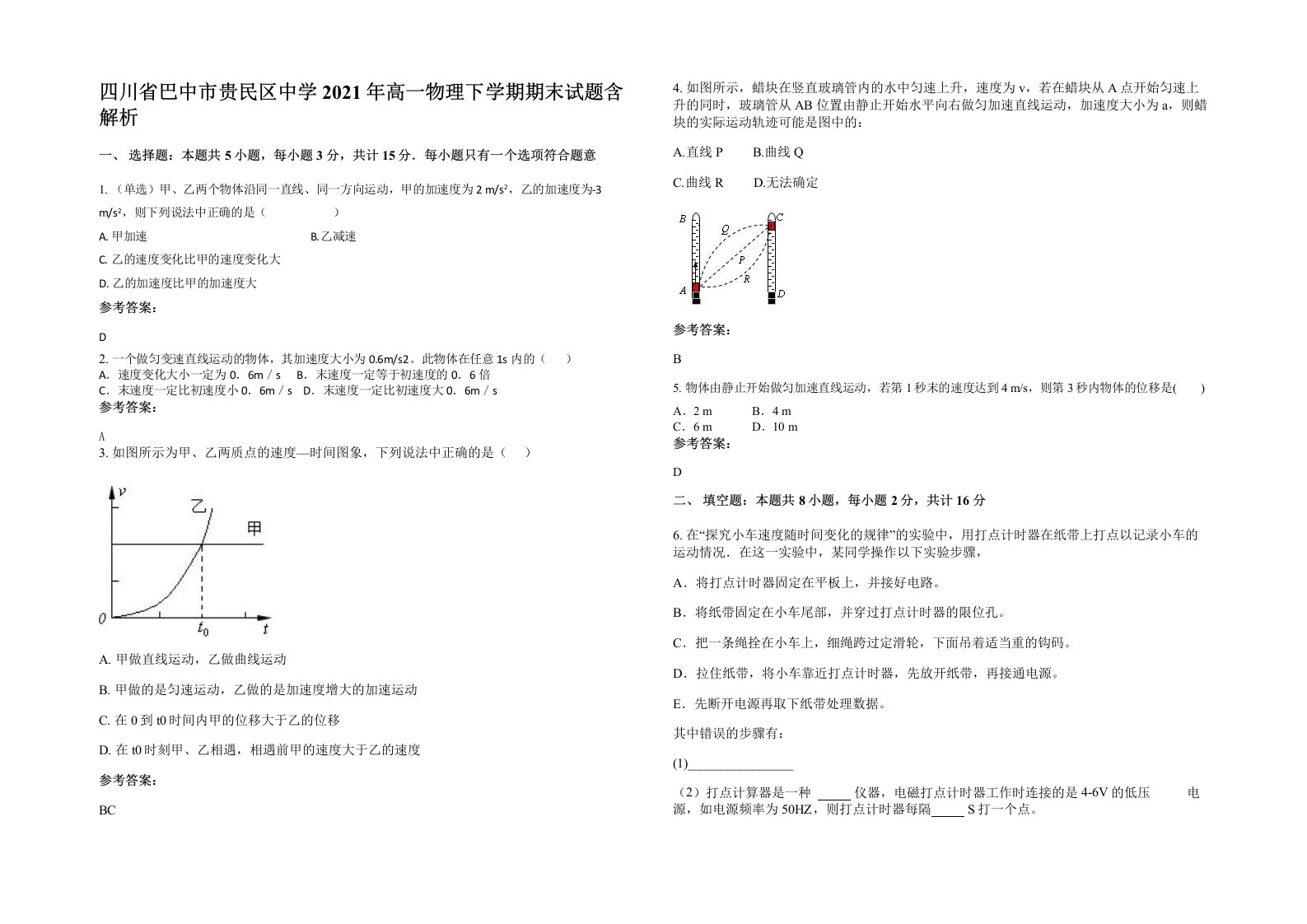 四川省巴中市贵民区中学2021年高一物理下学期期末试题含解析