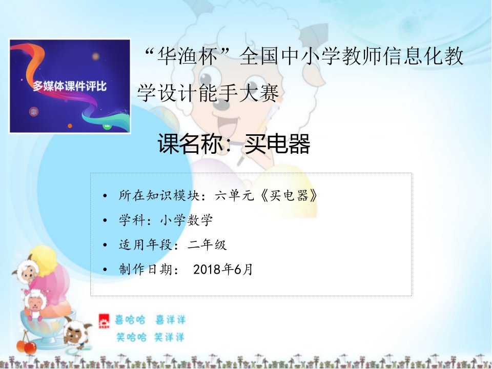 北师大版小学二年级下册数学：《买电器》课件