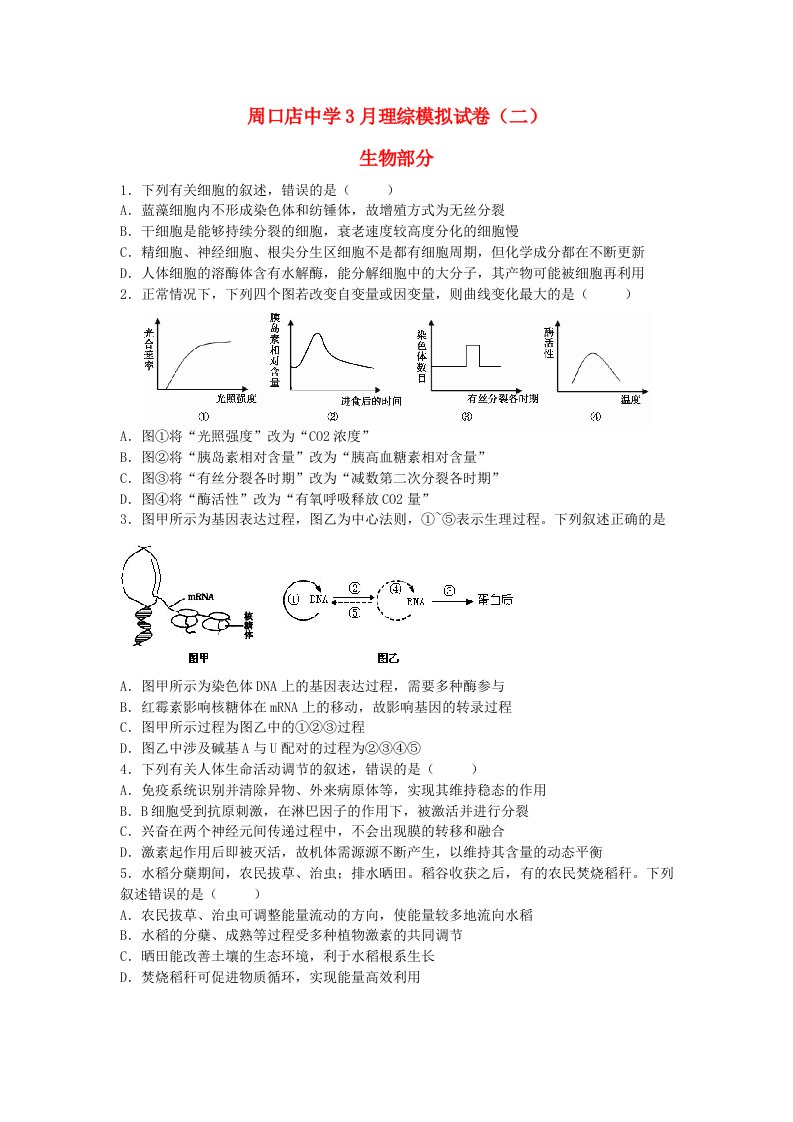 北京市房山区周口店中学高三生物第二次模拟试题