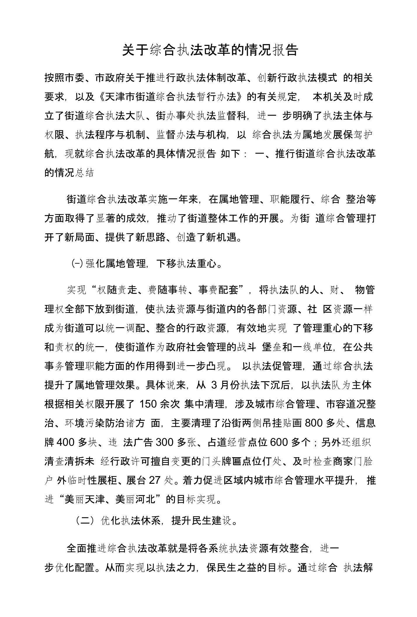 关于综合执法改革的情况报告