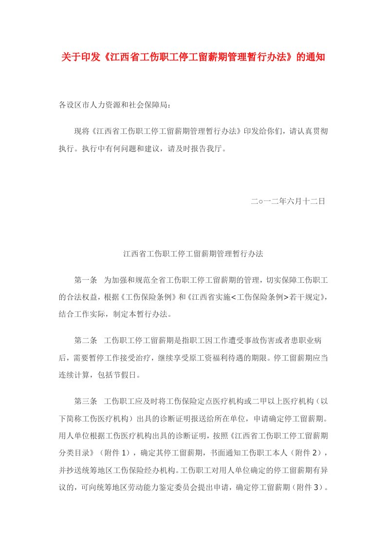 关于印发《江西省工伤职工停工留薪期管理暂行办法》的通知