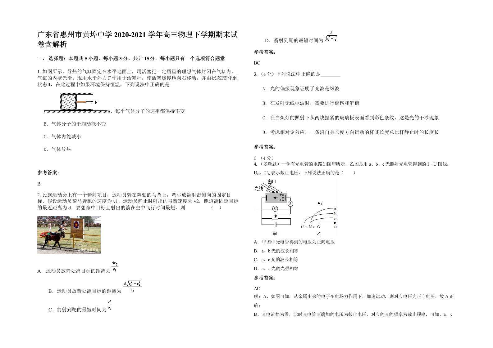 广东省惠州市黄埠中学2020-2021学年高三物理下学期期末试卷含解析