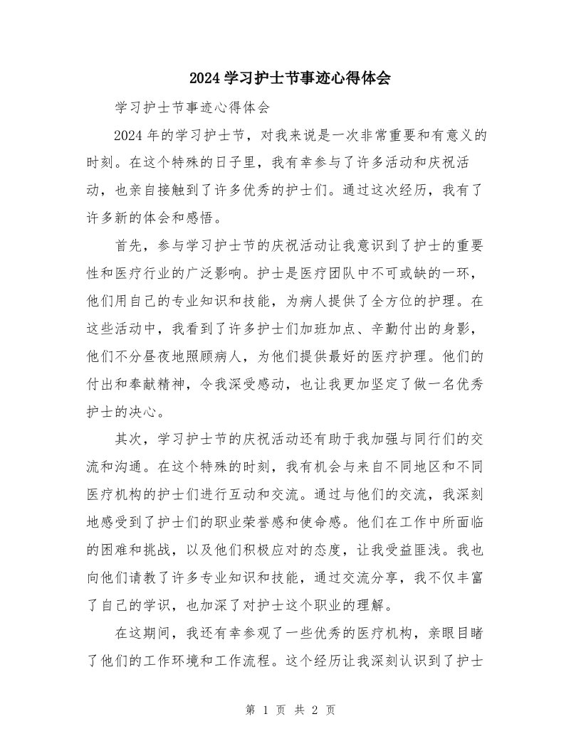 2024学习护士节事迹心得体会