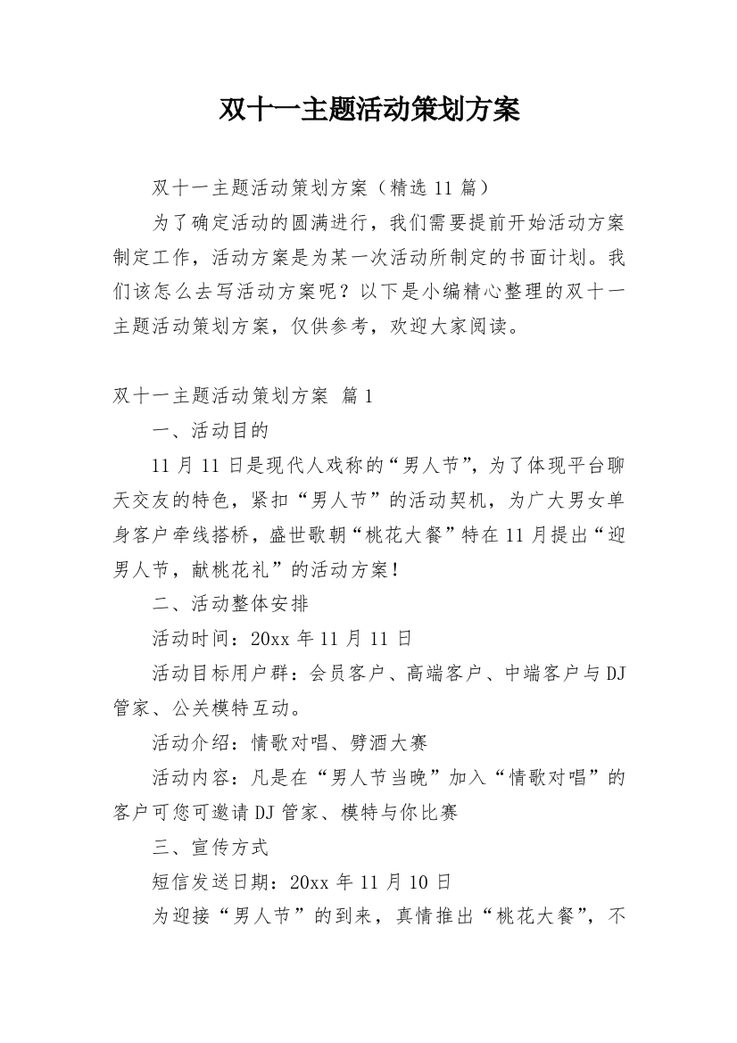 双十一主题活动策划方案