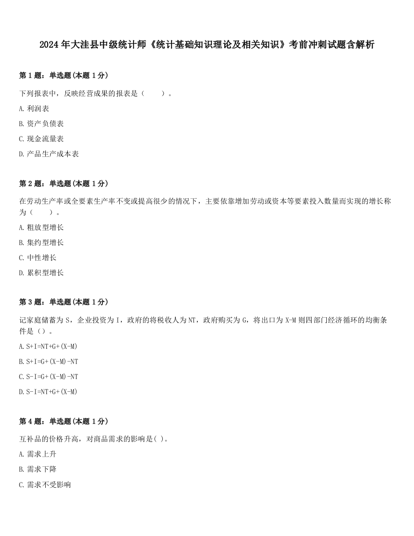 2024年大洼县中级统计师《统计基础知识理论及相关知识》考前冲刺试题含解析