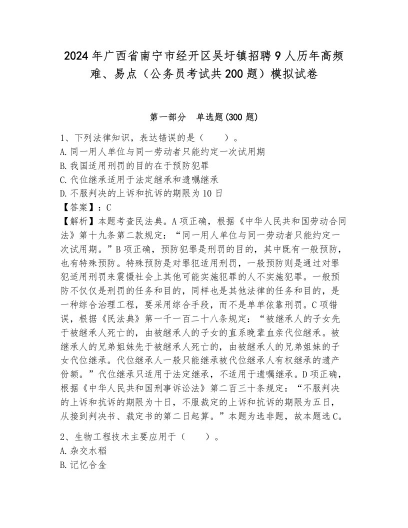 2024年广西省南宁市经开区吴圩镇招聘9人历年高频难、易点（公务员考试共200题）模拟试卷含答案（考试直接用）