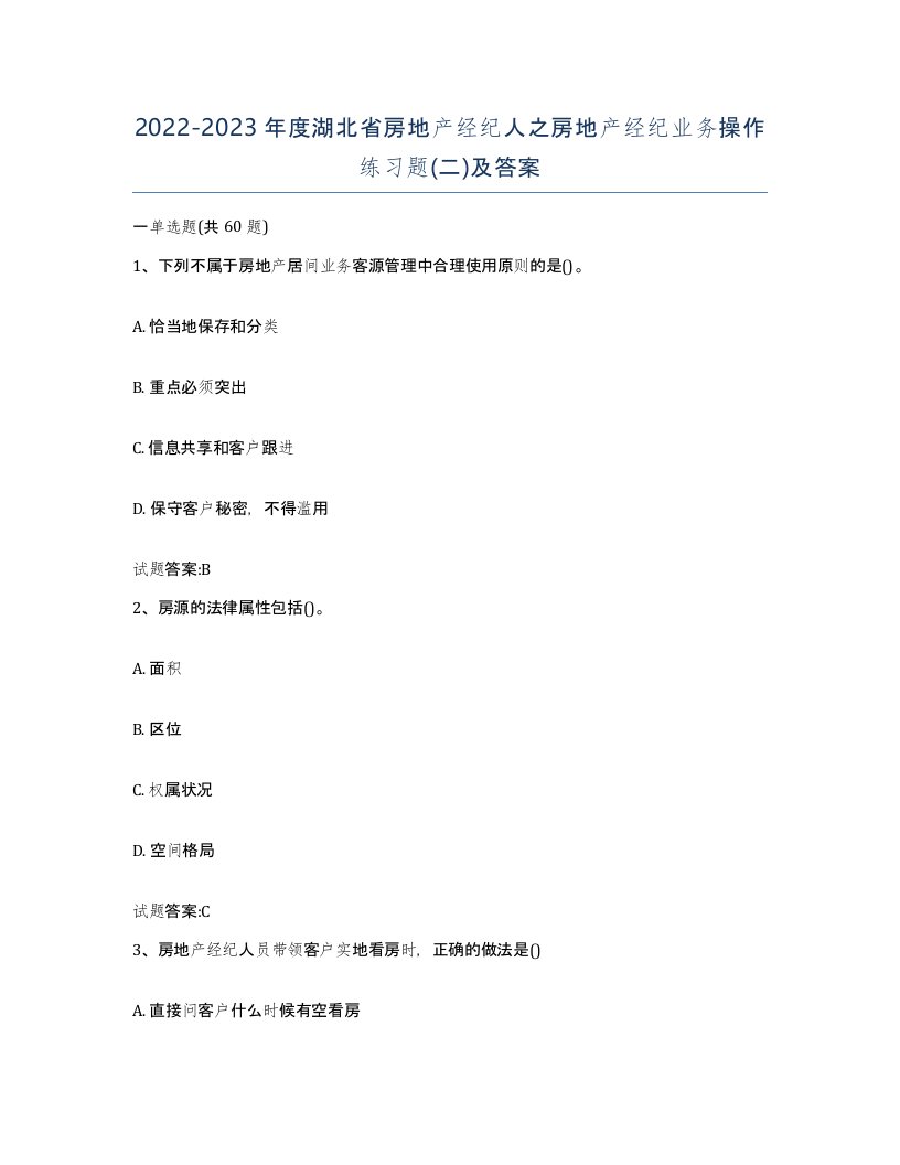 2022-2023年度湖北省房地产经纪人之房地产经纪业务操作练习题二及答案