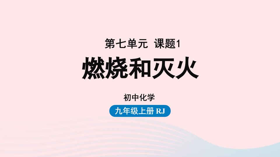 2023九年级化学上册第七单元燃料及其利用课题1燃烧和灭火上课课件新版新人教版