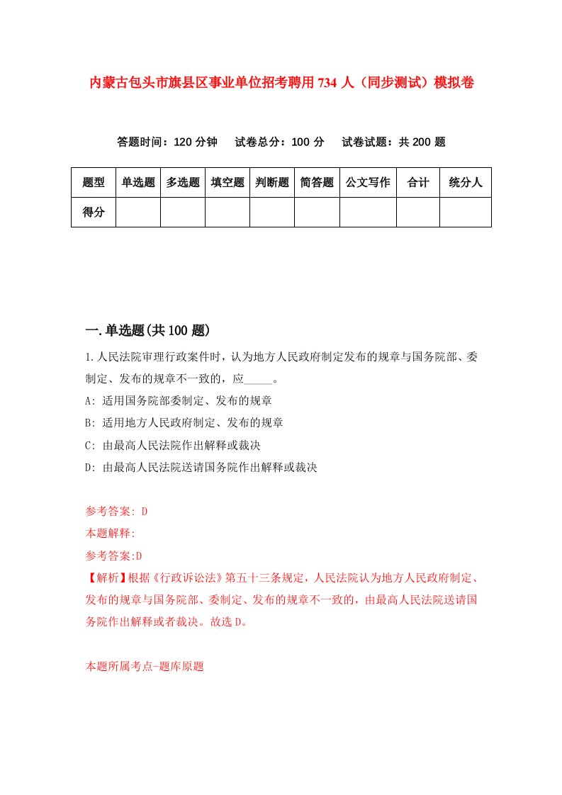 内蒙古包头市旗县区事业单位招考聘用734人同步测试模拟卷第38套