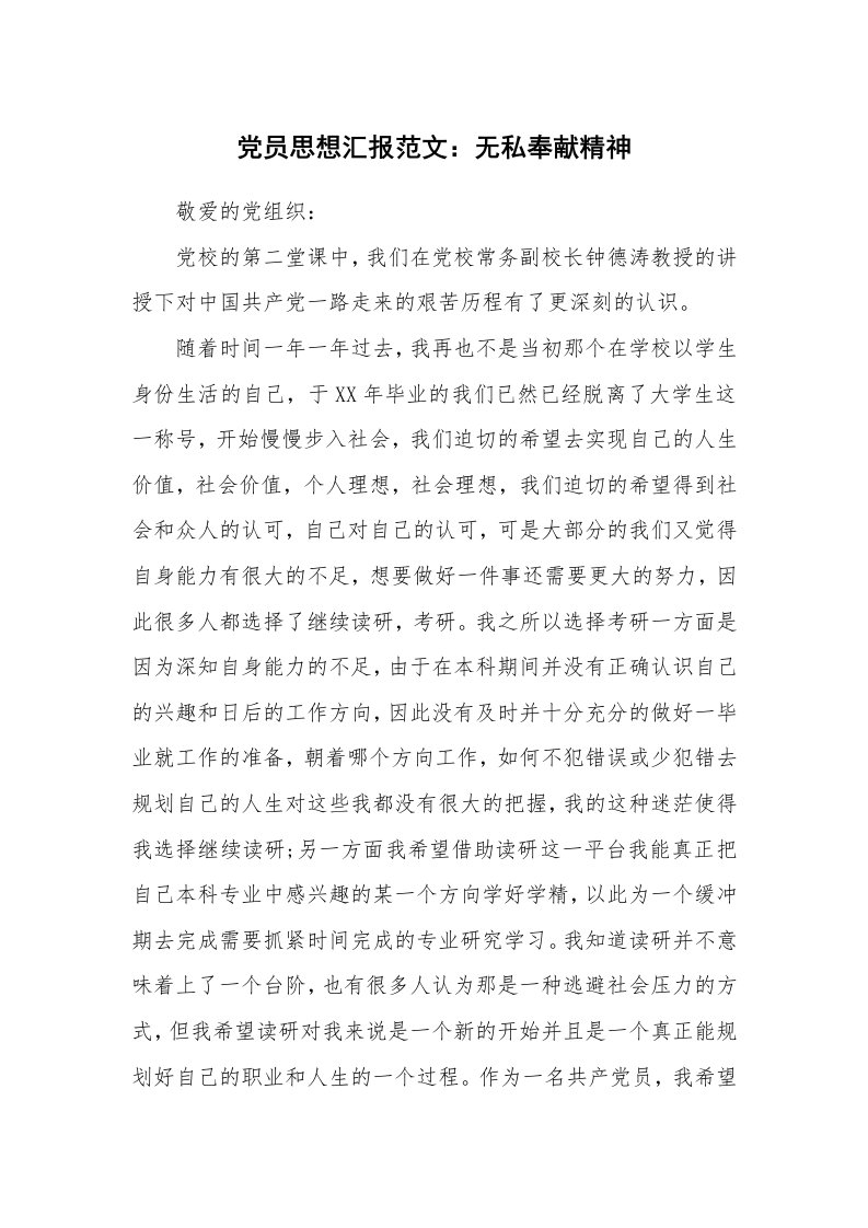 党团工会_入党思想汇报_党员思想汇报范文：无私奉献精神