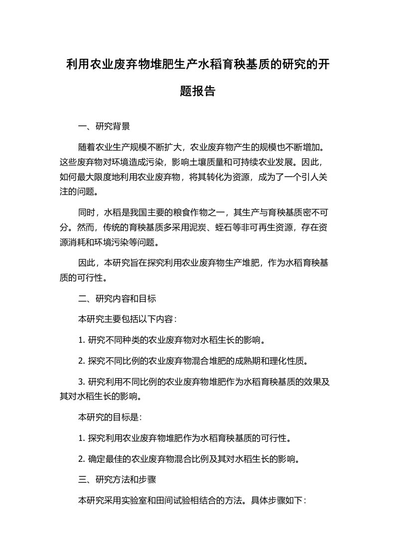 利用农业废弃物堆肥生产水稻育秧基质的研究的开题报告