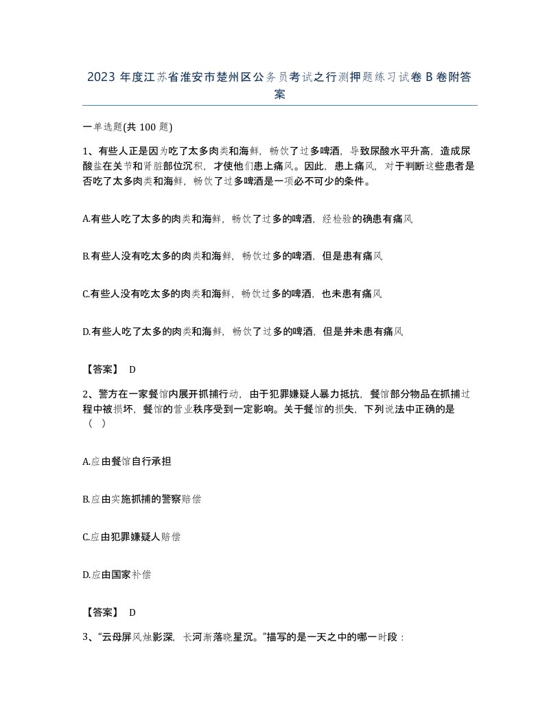 2023年度江苏省淮安市楚州区公务员考试之行测押题练习试卷B卷附答案