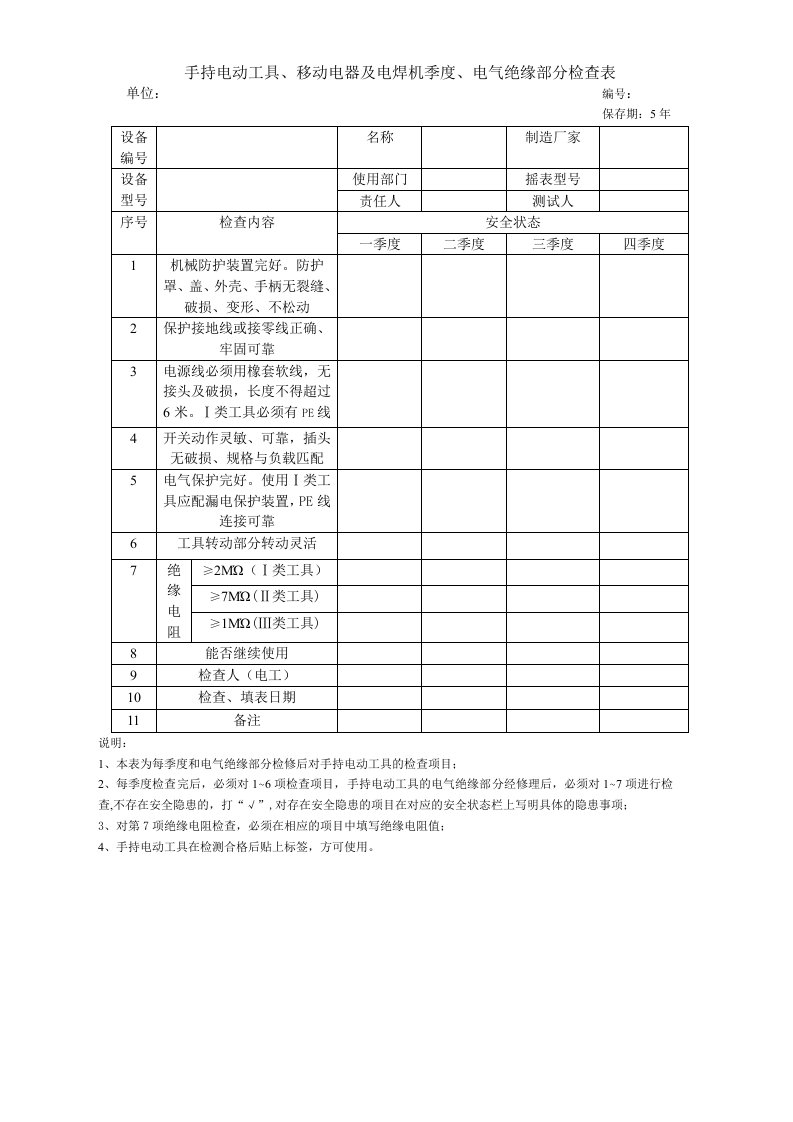 移动手持电动工具检查表