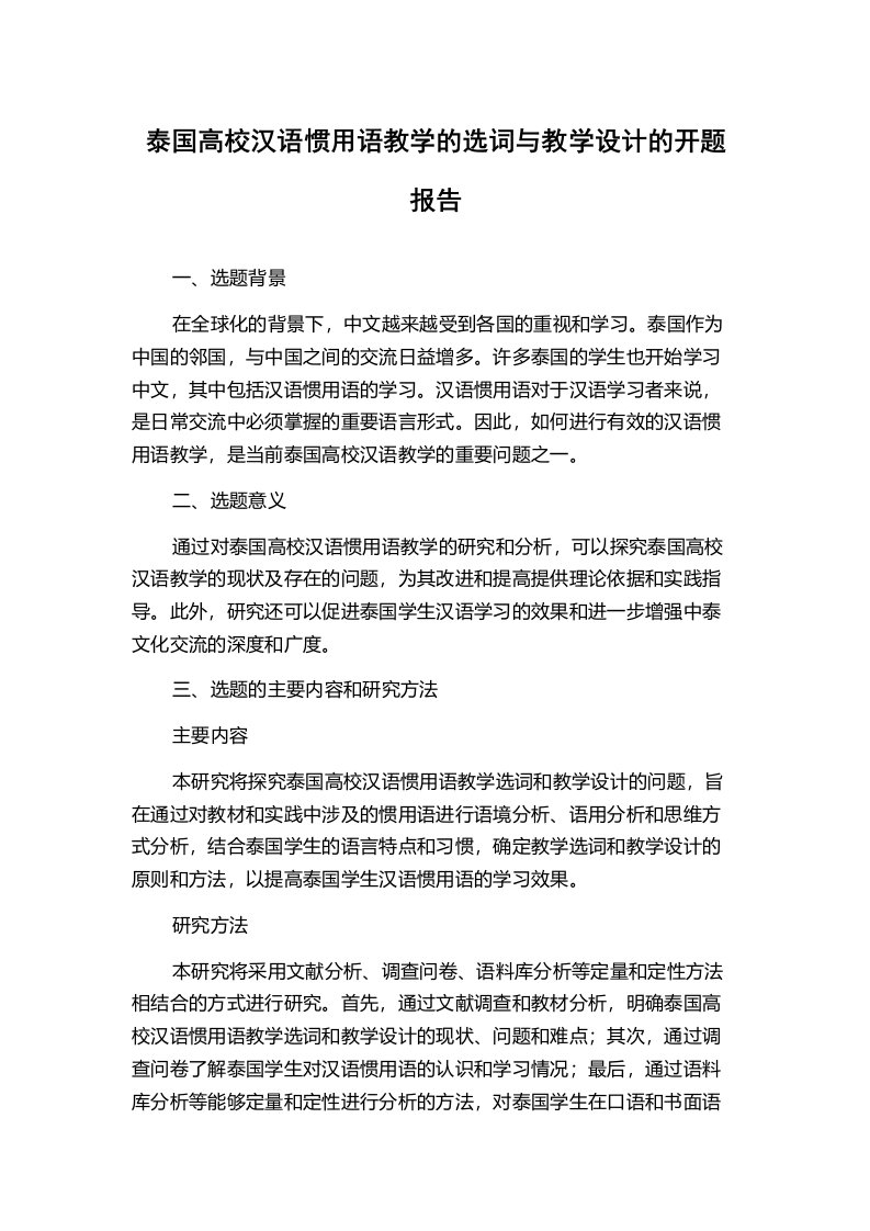 泰国高校汉语惯用语教学的选词与教学设计的开题报告