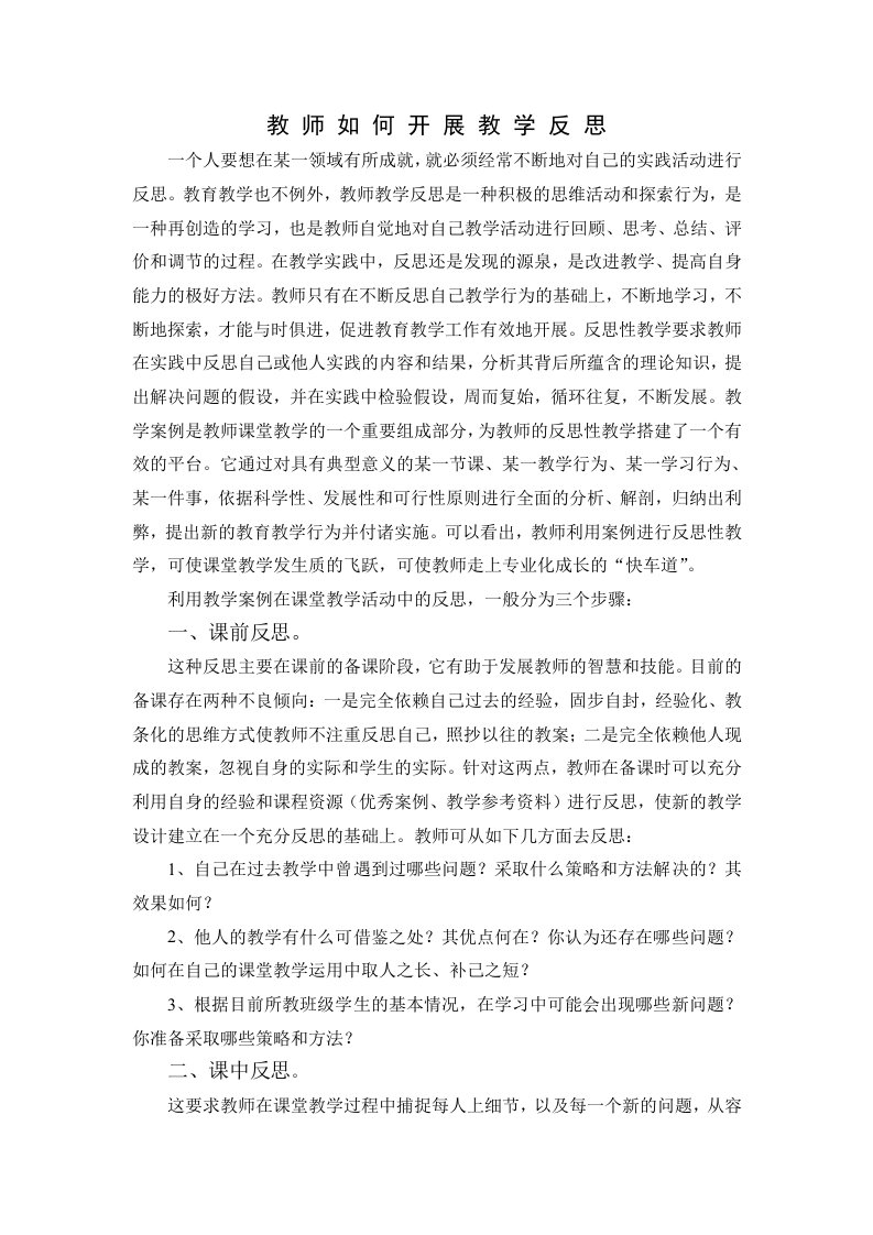 教师如何开展教学反思