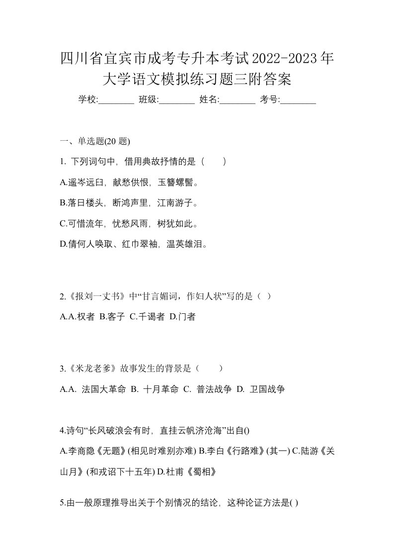 四川省宜宾市成考专升本考试2022-2023年大学语文模拟练习题三附答案