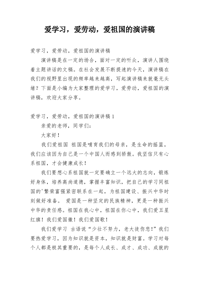 爱学习，爱劳动，爱祖国的演讲稿