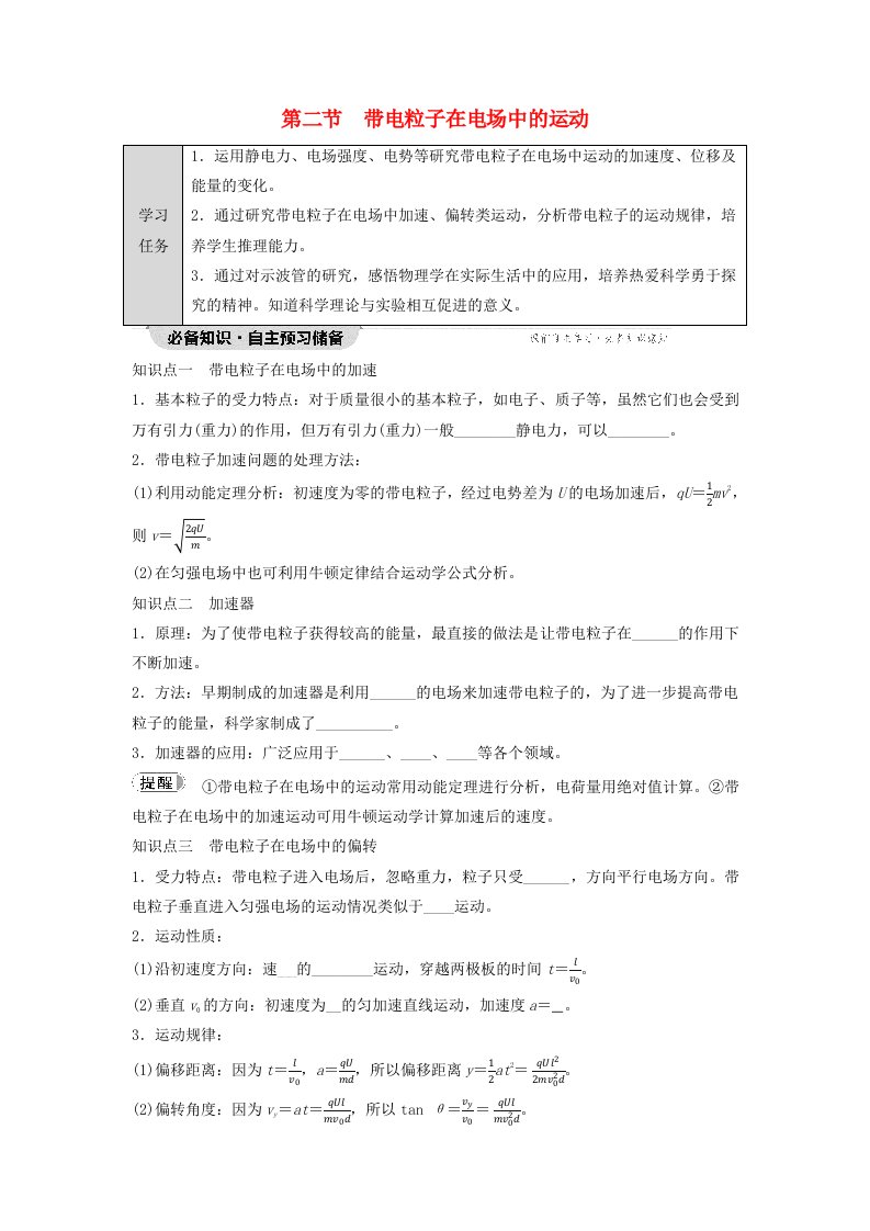 新教材同步系列2024春高中物理第2章静电场的应用第2节带电粒子在电场中的运动学生用书粤教版必修第三册