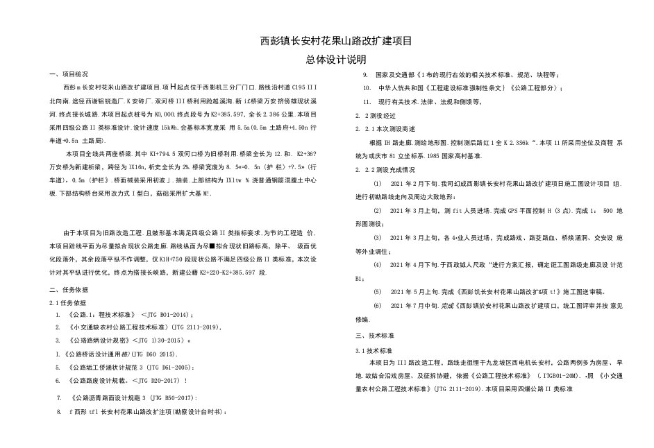 长安村花果山路改扩建项目总体设计说明