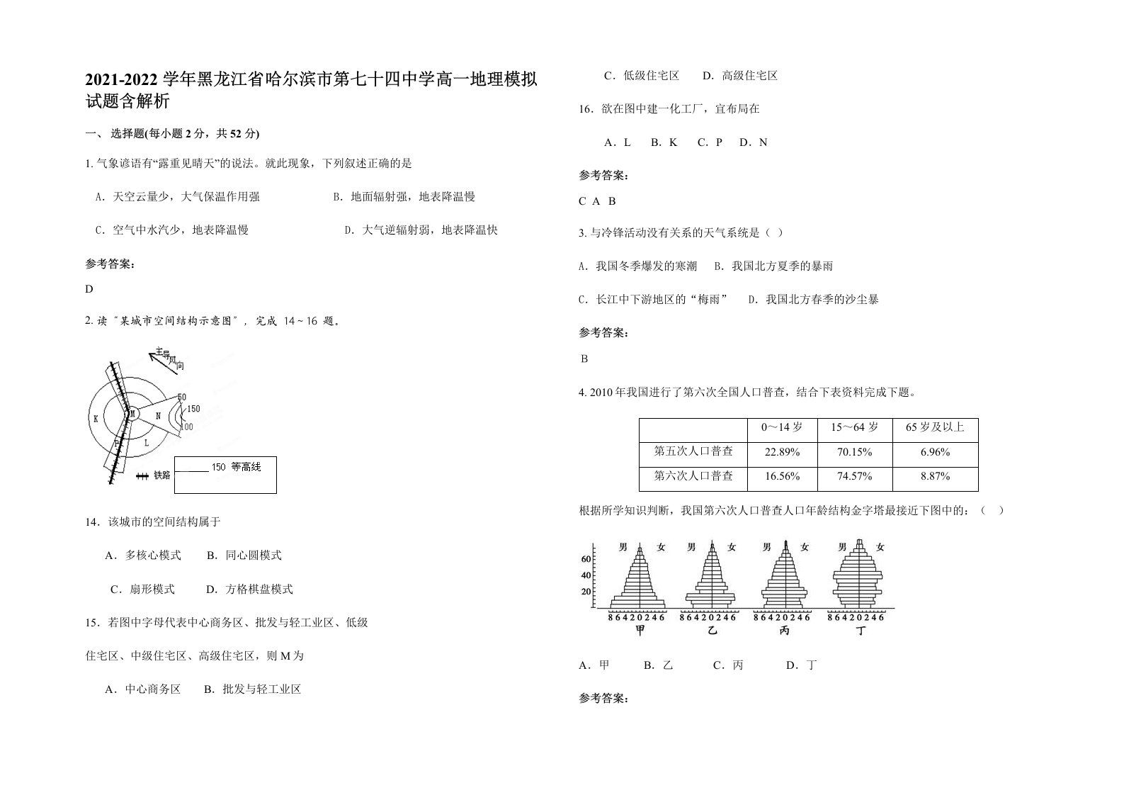 2021-2022学年黑龙江省哈尔滨市第七十四中学高一地理模拟试题含解析