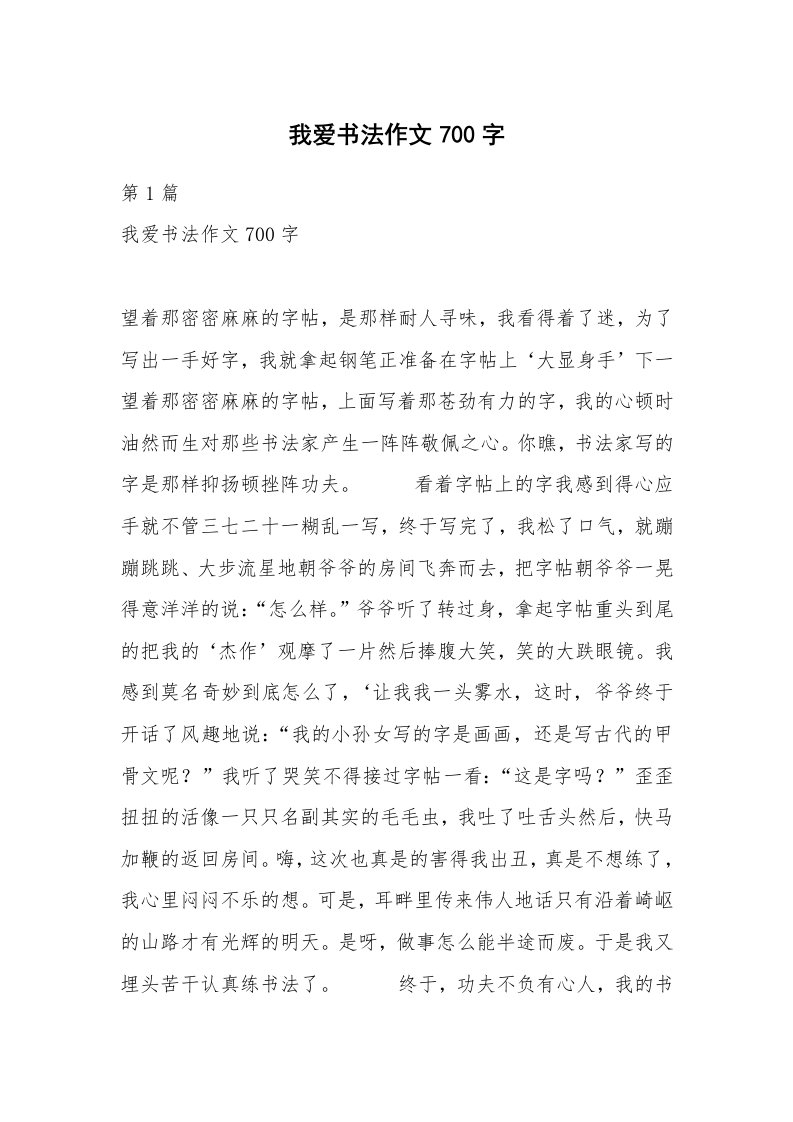 我爱书法作文700字